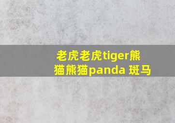 老虎老虎tiger熊猫熊猫panda 斑马